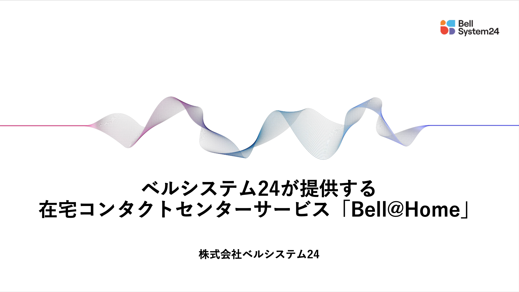 在宅コンタクトセンターサービス「Bell@Home」