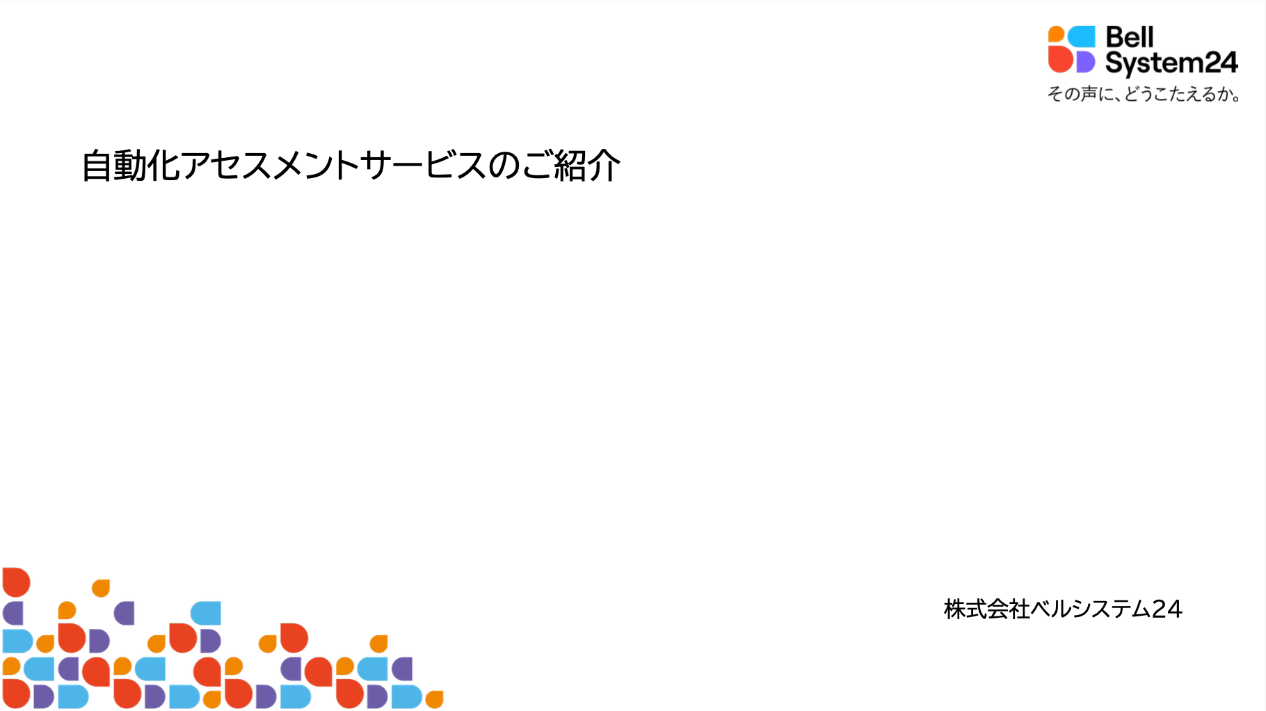 自動化アセスメントサービスのご紹介