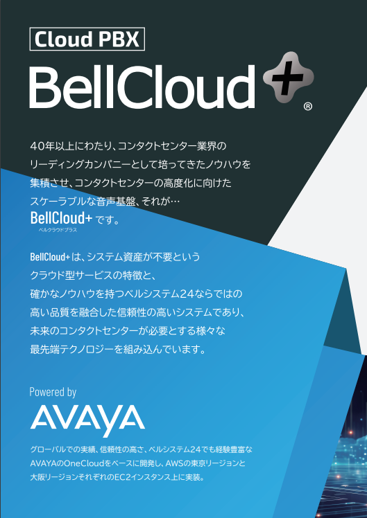 クラウドコンタクトセンター基盤　BellCloud+® 01