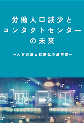 労働人口減少と コンタクトセンターの未来 ～人材育成と自動化の最前線～