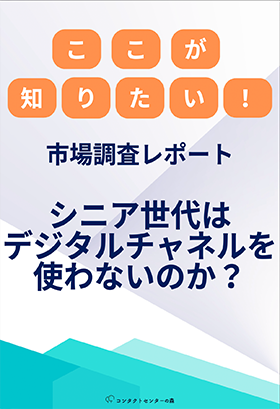 ここが知りたい！！～消費者アンケート調査レポート～　シニア世代は デジタルチャネルを使わないのか？