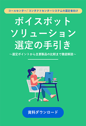 ボイスボットソリューション選定の手引き