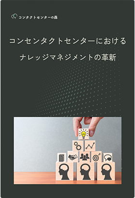 コンセンタクトセンターにおけるナレッジマネジメントの革新