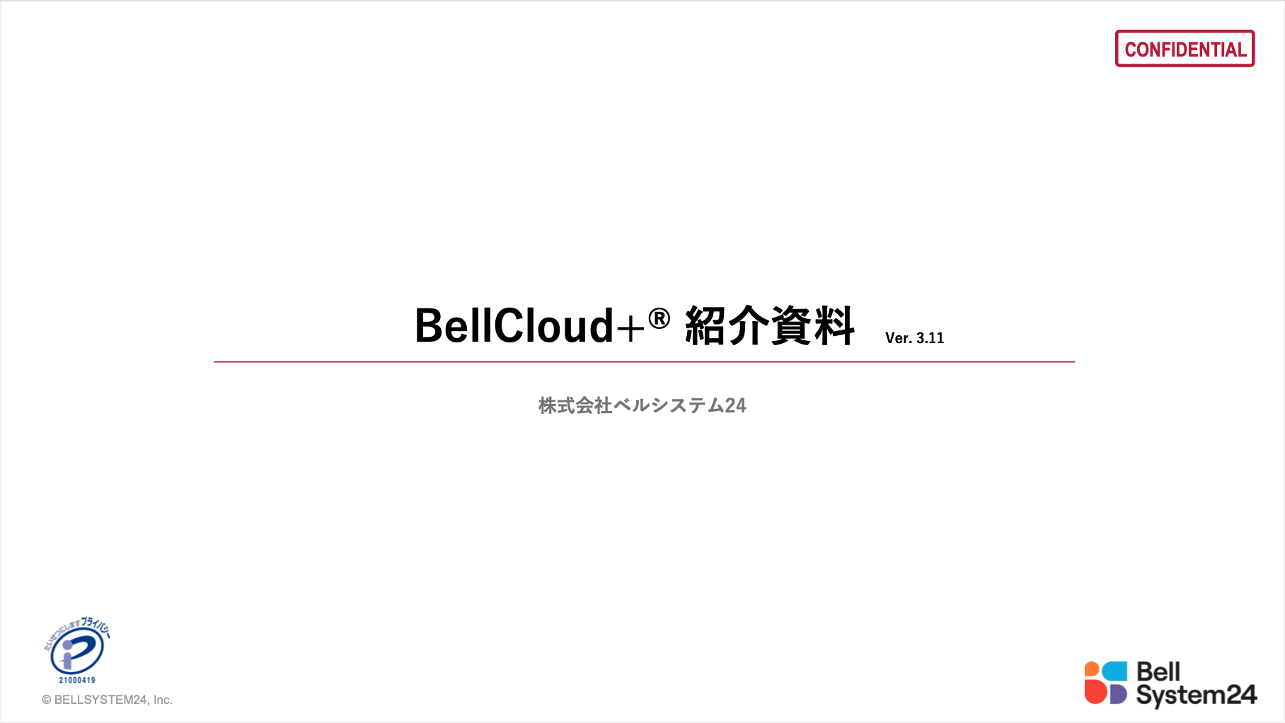 BellCloud+®ご紹介資料