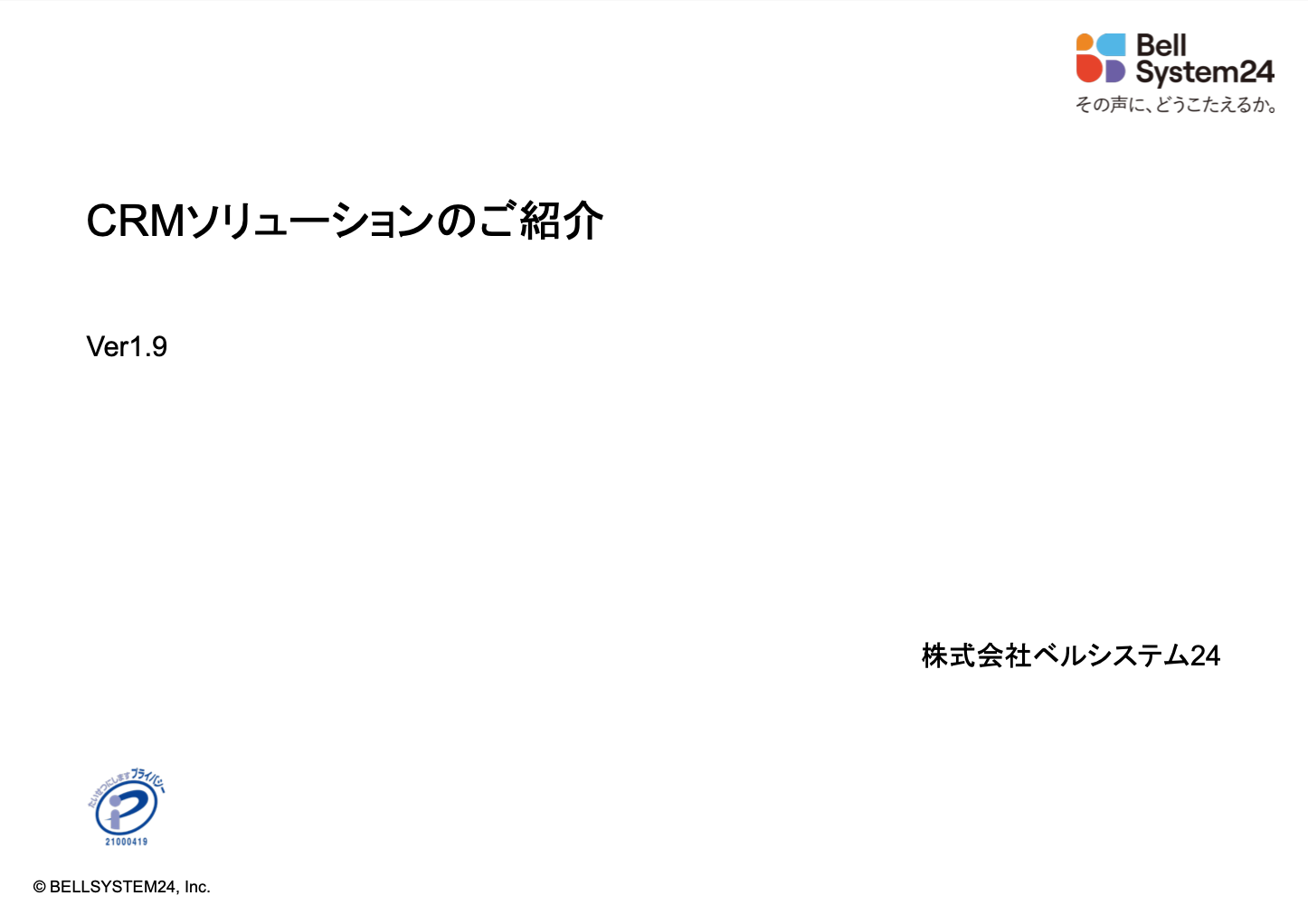 CRMソリューションのご紹介