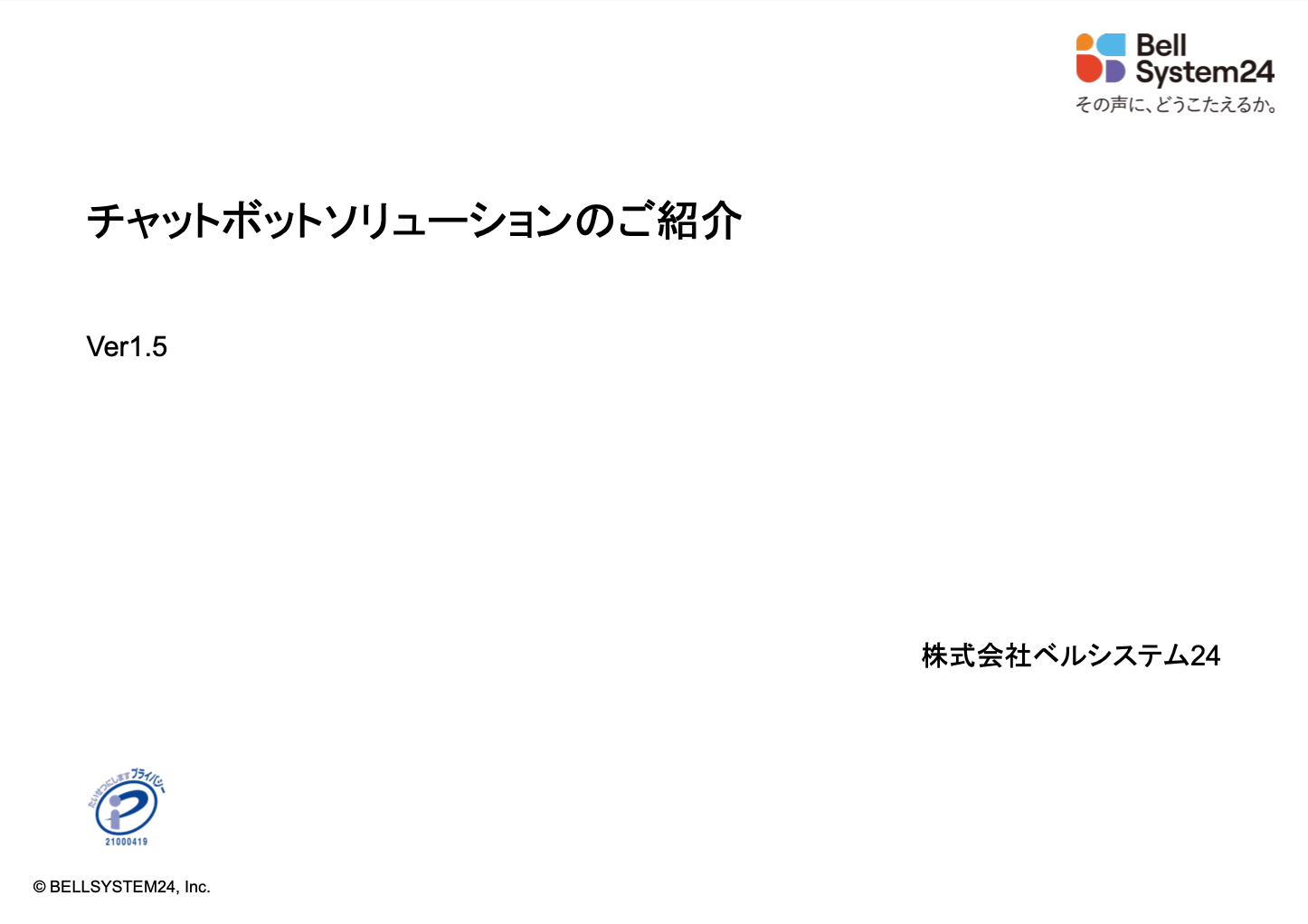 チャットボットソリューションのご紹介