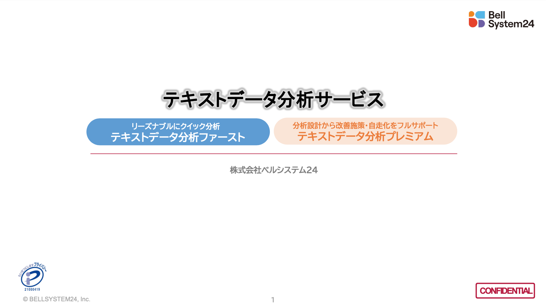 テキストデータ分析サービス