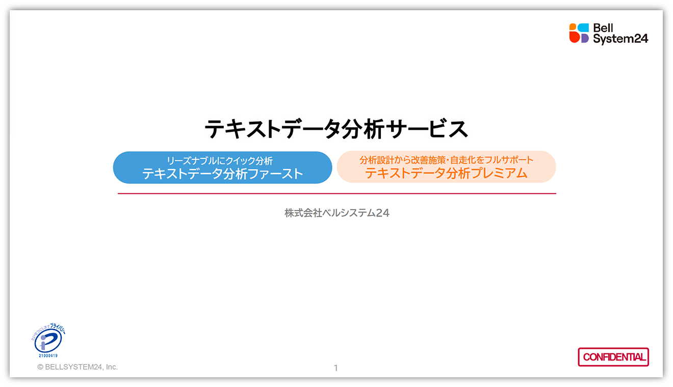 テキストデータ分析サービス