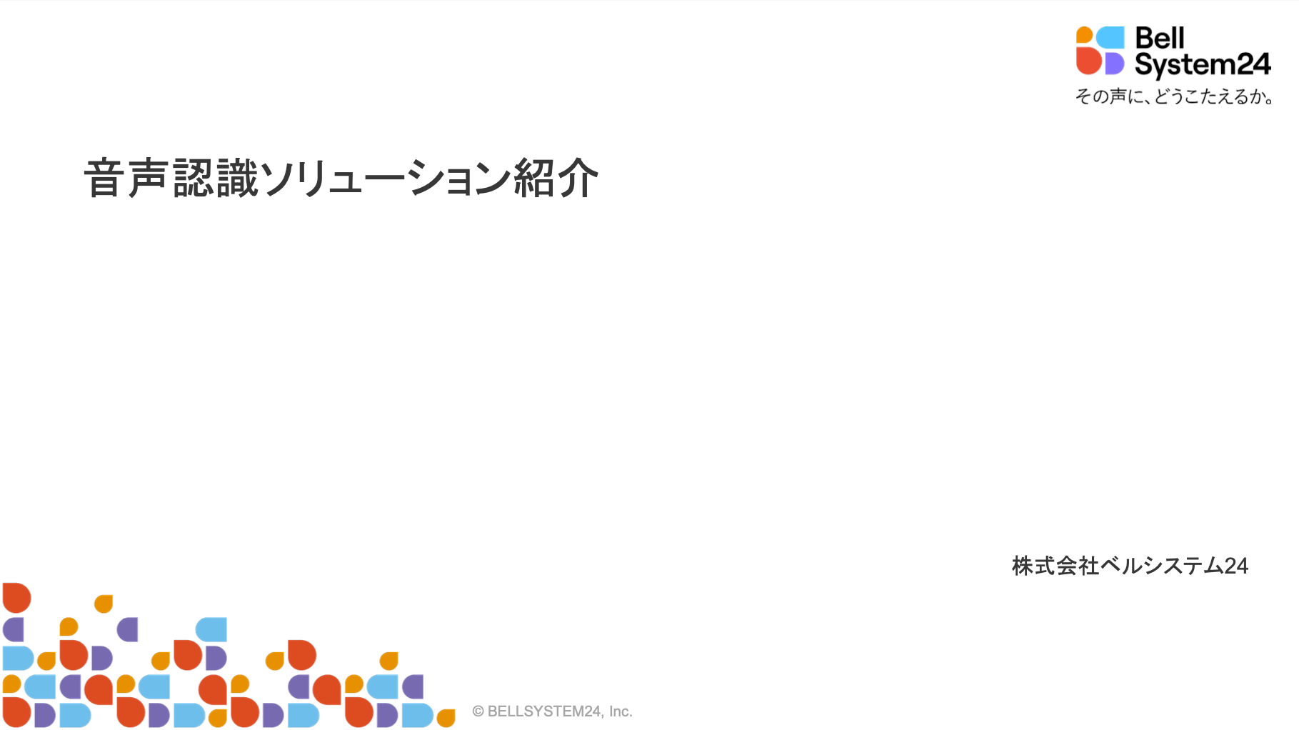 音声認識ソリューション紹介