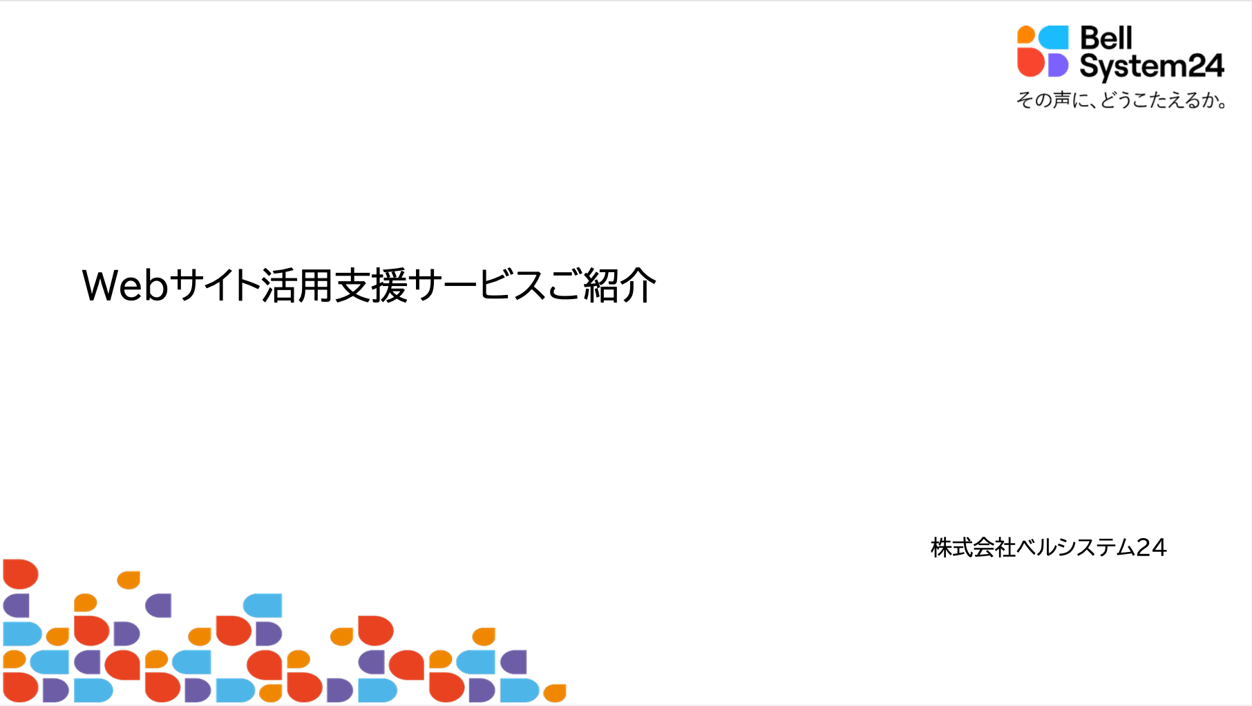 Webサイト活用支援サービスご紹介